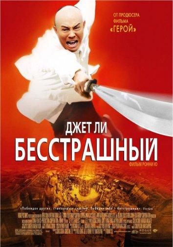 Фильм Бесстрашный (2006) смотреть онлайн бесплатно