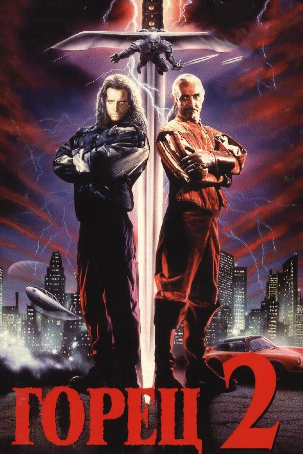 Фильм Горец 2: Оживление (1990) смотреть онлайн в хорошем качестве