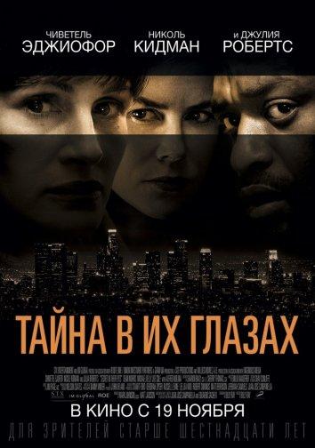 Фильм Тайна в их глазах 2015 смотреть онлайн бесплатно